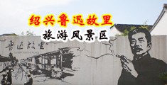 www在线观看屄中国绍兴-鲁迅故里旅游风景区